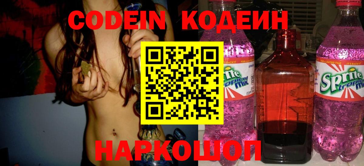 Кодеиновый сироп Lean напиток Lean (лин)  Кодеин Purple Drank  Кунгур  Вход с VPN 